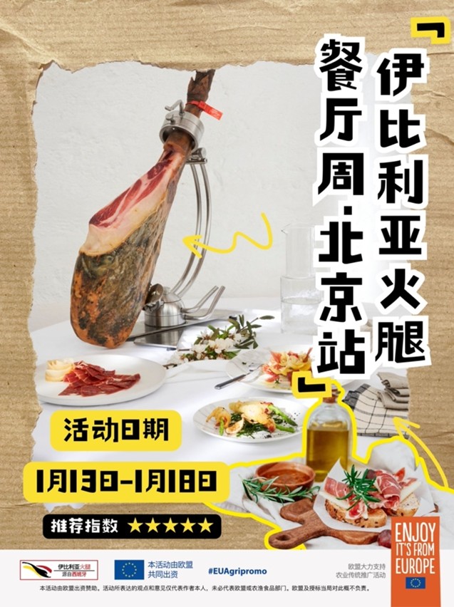 “伊比利亚火腿餐厅周·北京冬日特辑”燃情启幕