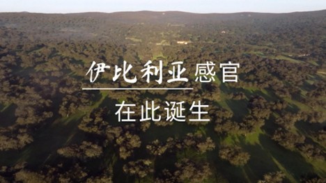 伊比利亚火腿“唤醒你的伊比利亚感官”宣传片正式发布